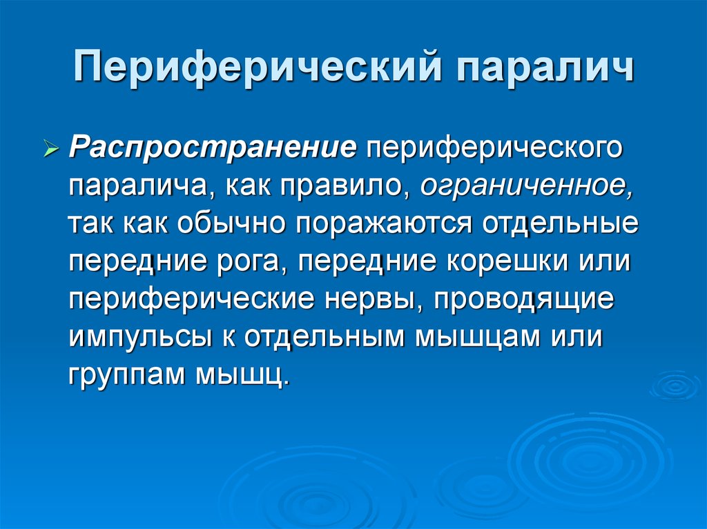 Периферический паралич. Периферический паралич характеризуется. Центральный паралич презентация. Причины периферического паралича. Периферический гемипарез.