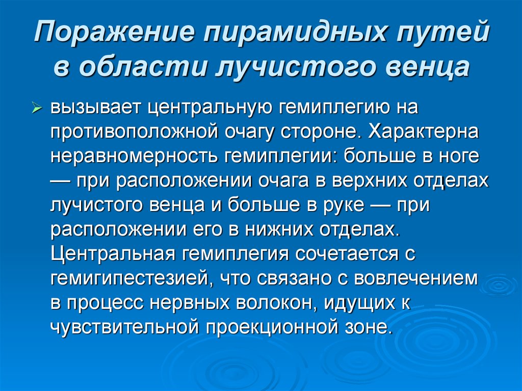 Внутреннее поражение. Синдром поражения лучистого венца. Симптомы поражения лучистого венца. Синдромы поражения внутренней капсулы и лучистого венца. Поражение лучистого венца неврология.