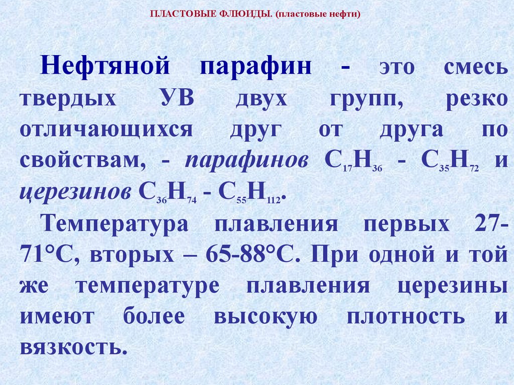 Флюиды это. Пластовые флюиды. Парафины в нефти формула. Нефтяные пластовые флюиды. Церезин температура плавления.