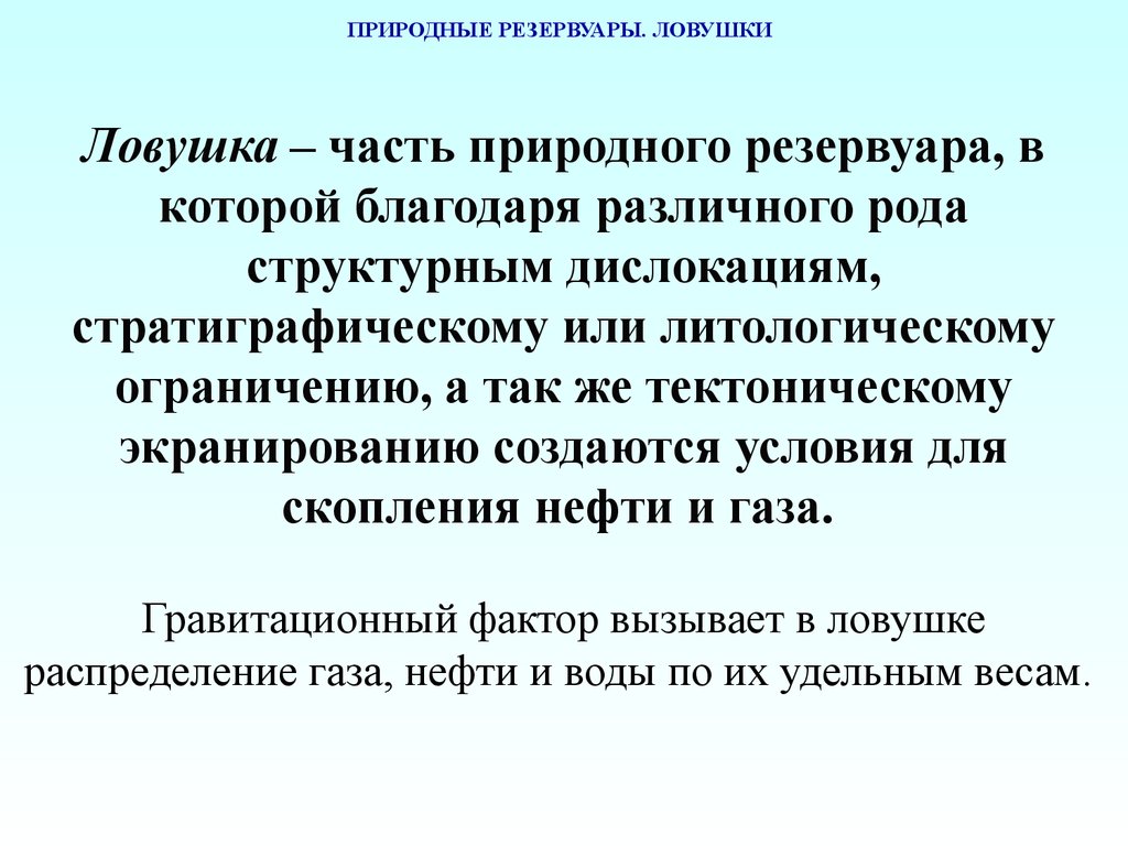 Благодаря различных. Природные резервуары и ловушки. ЛОВУШКА - часть природного резервуара. Природные резервуары и геологические ловушки. Тип природного резервуара и ловушки.