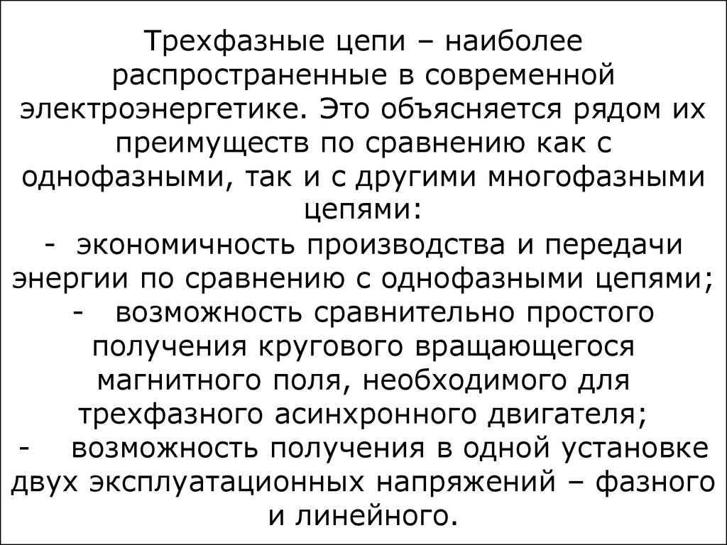 Возможность сравнительно. Преимущества трехфазных цепей по сравнению с однофазными. Трехфазные электролитические цепи преимущества. Многофазные цепи. В чем преимущества трехфазных цепей в сравнении с однофазными?.