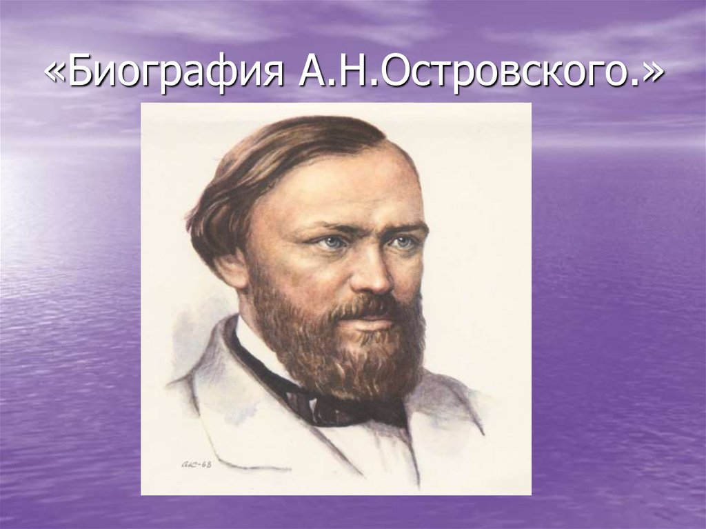 А н островский биография презентация 9 класс