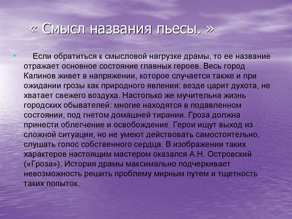 Смысл произведения. Смысл название пьесы гроза Островский. Смысл названия пьесы гроза Островского. Смысл названия пьесы гроза сочинение. Смысл названия гроза Островский.