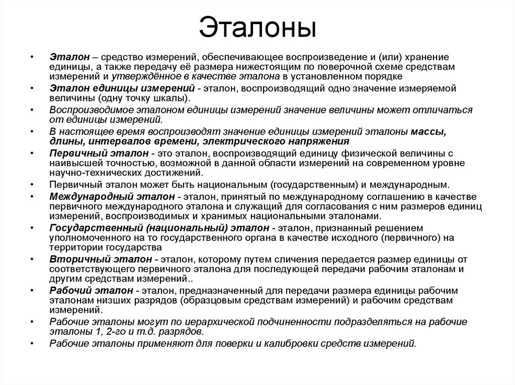 Высокая точность. Эталоны средств измерений. Эталоны физических величин в метрологии. Понятие эталона. Эталон единицы величины это.