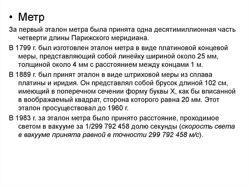 Первый метр. Длина парижского меридиана. Эталон расстояния. Метр десятимиллионная часть четверти длины. Первый Эталон.