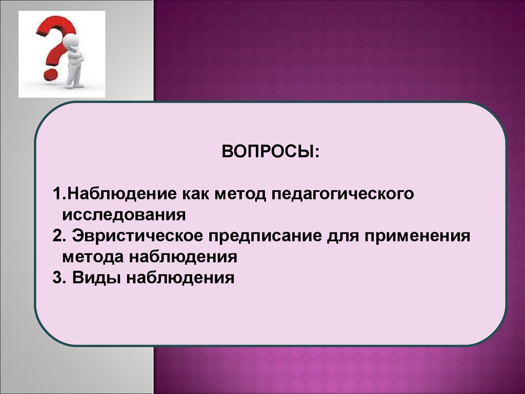 Метод педагогического наблюдения характеристика