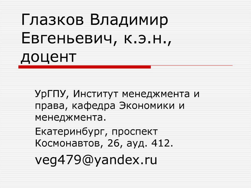 Государственно образующие. Глазков Владимир Евгеньевич УРГПУ.