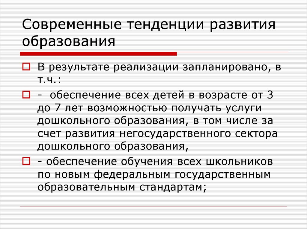 Современные тенденции развития образования. Тенденции развития современного образования. Современные тенденции развития дошкольного образования. Современные тенденции развития дошкольного образования в России.