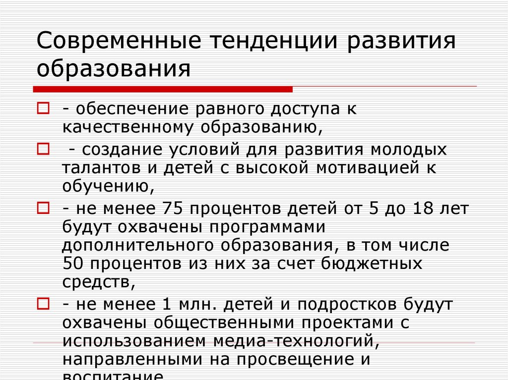 Современные тенденции развития образования