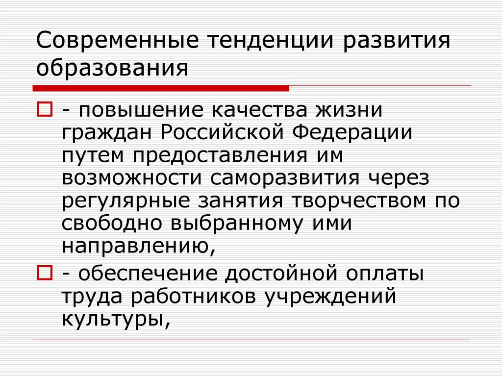 Тенденции образования кратко. Тенденции развития современного образования. Тенденции развития образования в Российской Федерации. Современные тенденции развития образования в России. Тенденции современного образования увеличение.