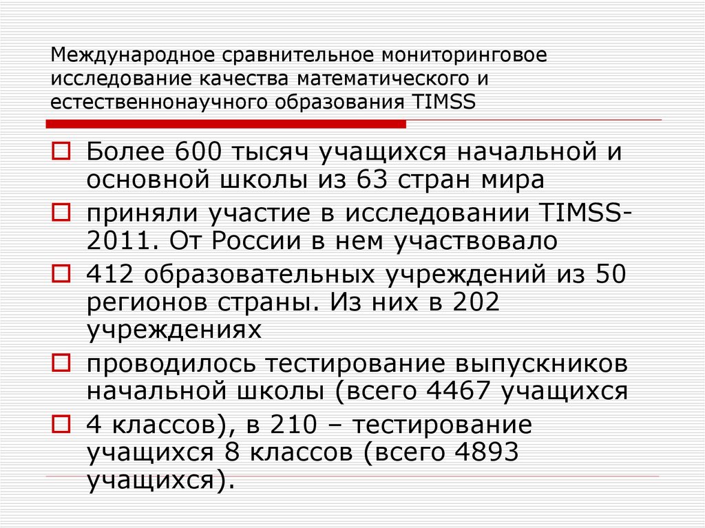 Международный сравнительные исследования. Международные исследования качества образования TIMSS. TIMSS Международное исследование. TIMSS Международное мониторинговое. Качество математического и естественнонаучного образования.