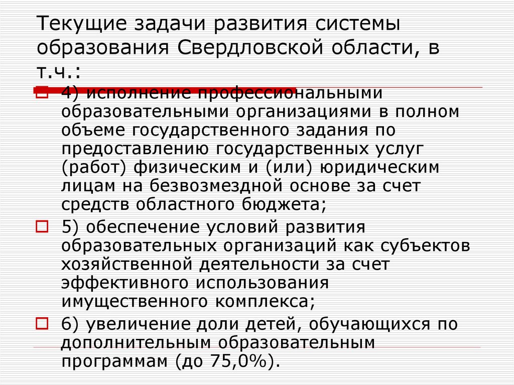 Текущие задачи развития системы образования Свердловской области, в т.ч.: