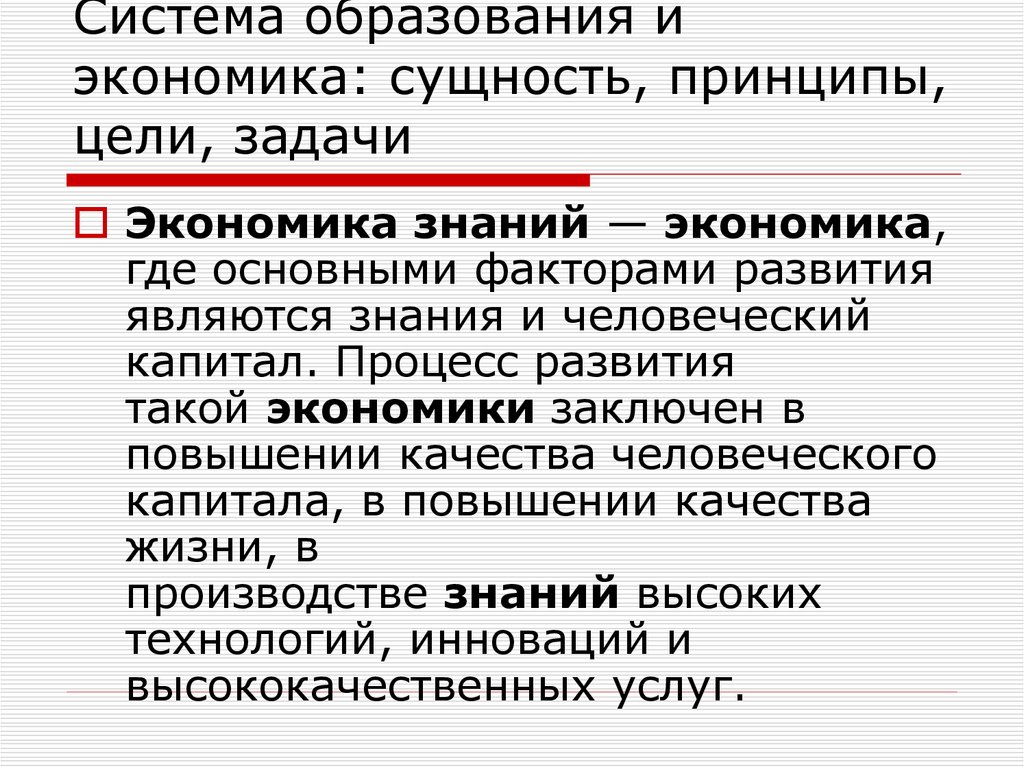 Современную экономику называют экономикой знаний. Отрасль экономики образование. Государственное образование в экономике это. "Экономика жетона " откуда такое понятие.