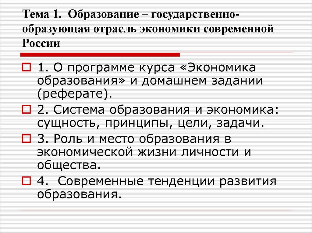 Экономическое образование это. Отрасль экономики образование. Задачи экономики в современной России. Система образования как отрасль экономики. Задачи государства в образовании.