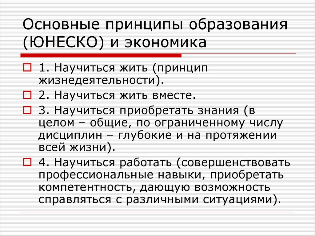 Основные принципы образования. Принципы ЮНЕСКО. ЮНЕСКО принцип образования. Принципы деятельности ЮНЕСКО. Основные документы ЮНЕСКО.