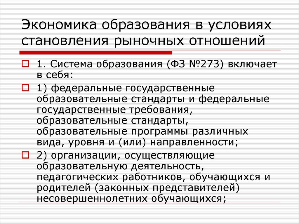 Экономическое образование. Отношения собственности в экономике образования. Формы собственности в системе образования. Отношение собственности в образовании. Становление государственной системы образования в России.