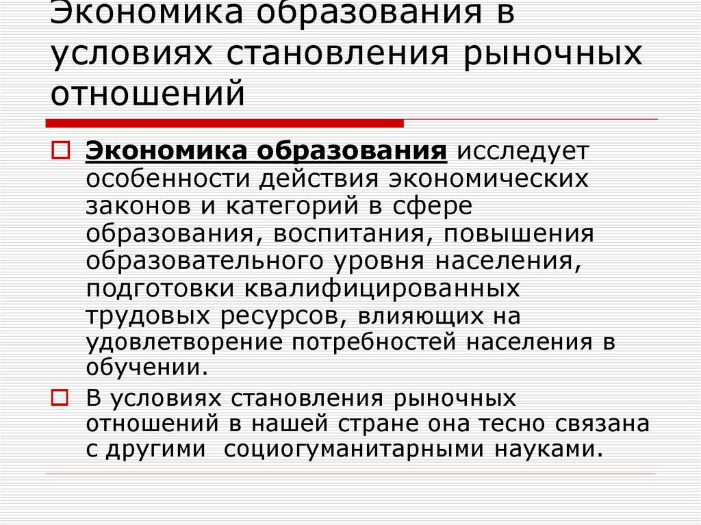 Наука образование культура проблемы. Экономика профессионального образования, это. Особенности рыночных отношений. Особенности экономики образования. Что изучает экономика образования.