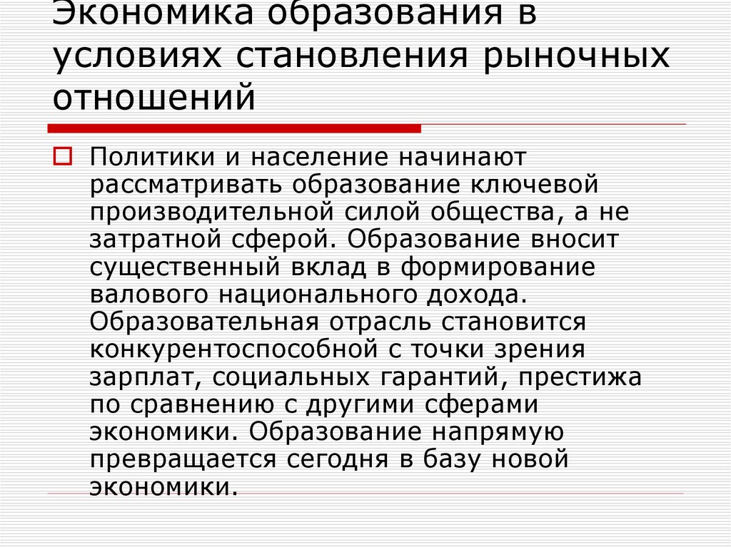 Рассмотреть образовано. Основу экономики образуют. Экономическое образование. Отрасль экономики образование. Экономика образования как отрасль экономики..