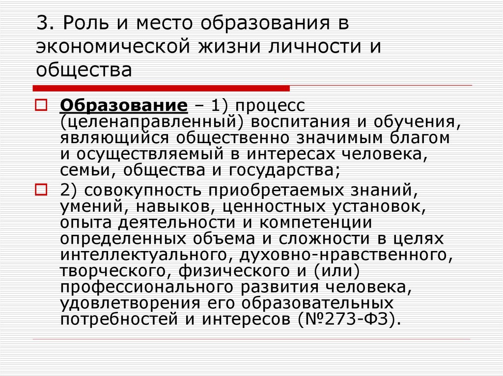 Роль образования в жизни общества. Место образования в жизни личности и общества?. Целенаправленный процесс обучения и воспитания в интересах личности. Роль государства в образовании.