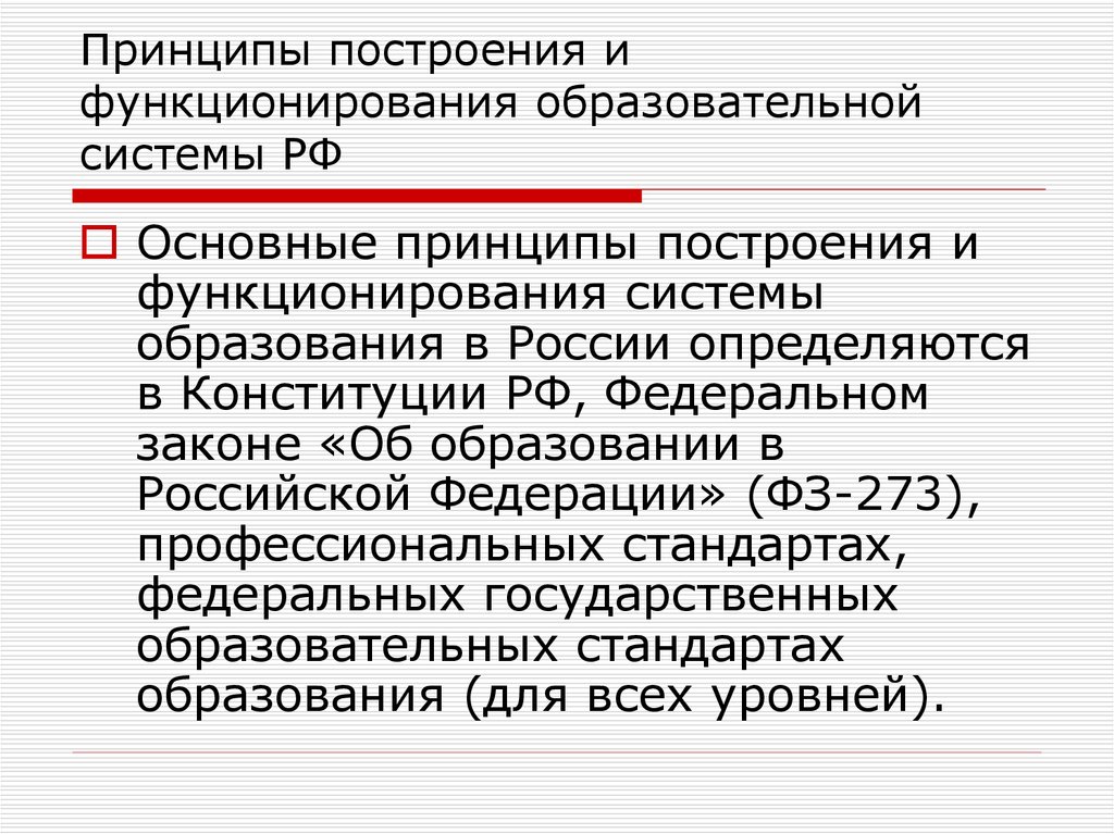 Какие принципы образования в рф