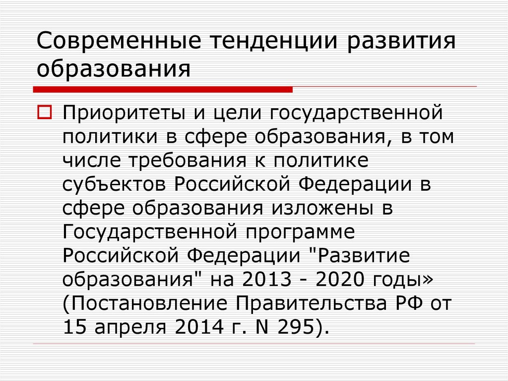 В чем заключается приоритет образования. Тенденции современного образования 2020. Современная цель развития РФ. Государственная цели приоритеты.