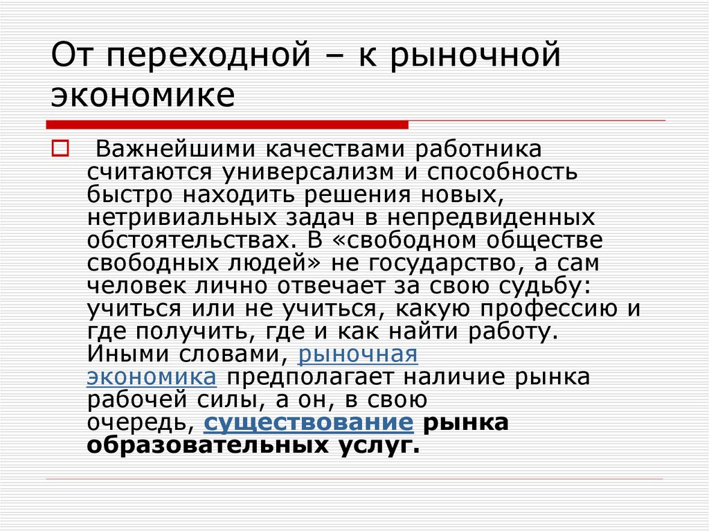 Государственно образующие. Переходный рынок. Универсализм у работника. Текст рыночная экономика. Новая Конституция переходу рыночной экономике.