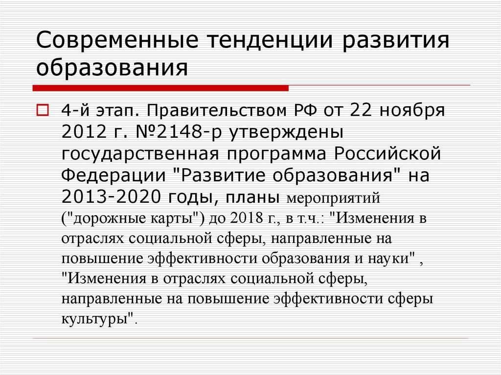 Современные тенденции инновационного развития. Тенденции развития образования в РФ. Современные тенденции развития образования в России. Этапы развития электронного правительства.