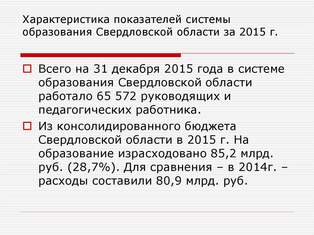 Характеристика показателей системы образования Свердловской области за 2015 г.