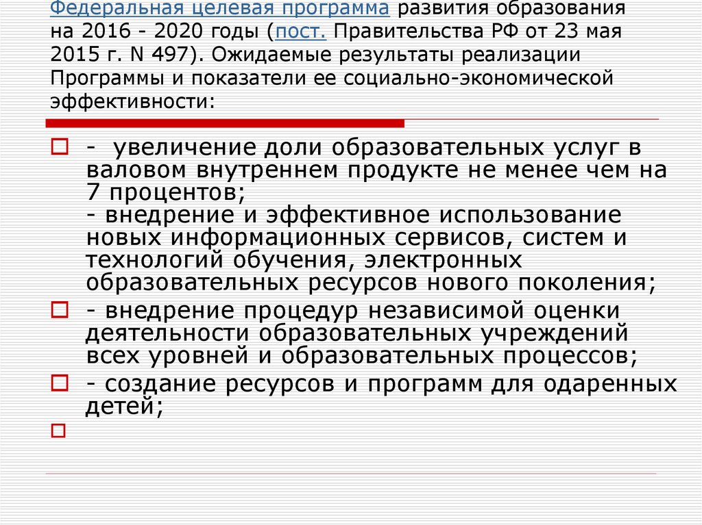 Федеральное развитие образования. Целевая программа развития образования. Федеральные целевые программы. Федеральная программа развития образования. Федеральная программа развития образования 2020.