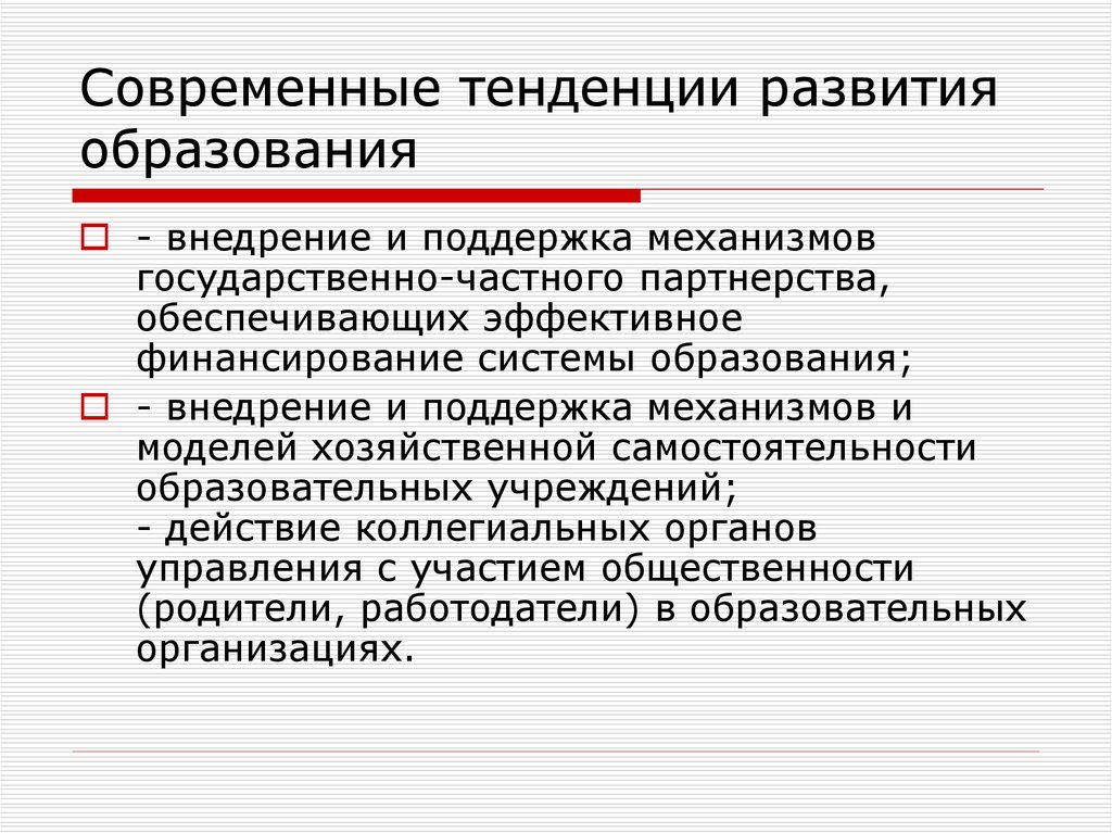 Современные тенденции развития промышленности. Тенденции развития современного образования. Основные тенденции развития современного образования. Общие тенденции в развитии образования. Тенденции современного образования в России.