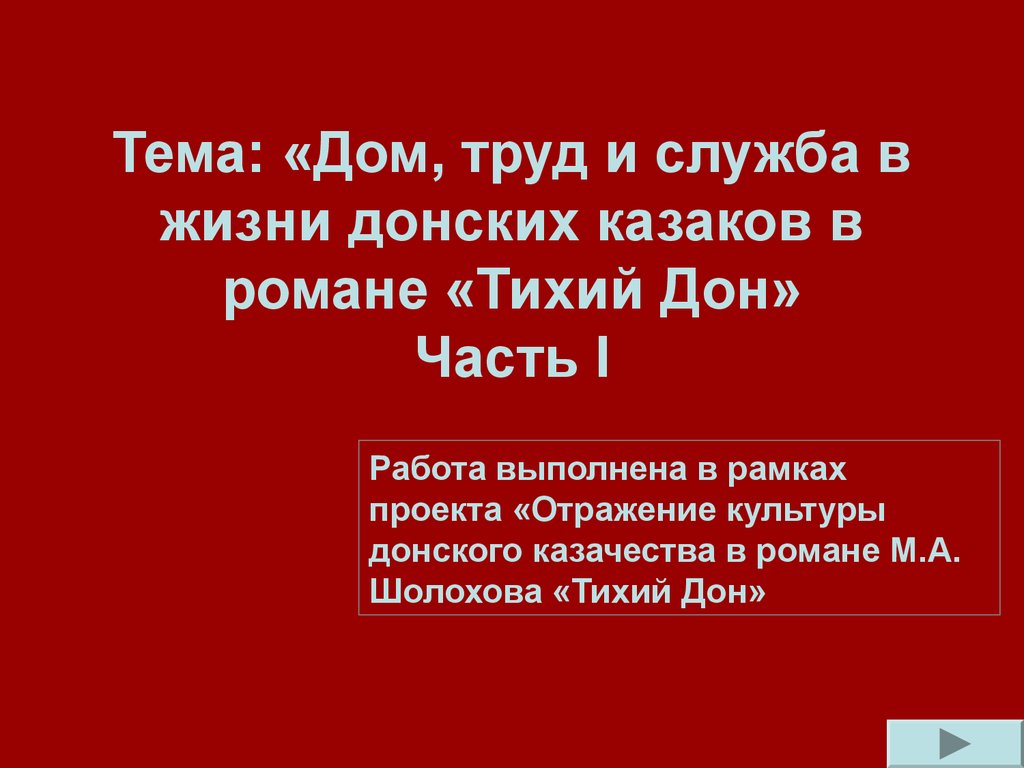 Отражение культуры донского казачества в романе М.А. Шолохова «Тихий Дон» -  презентация онлайн