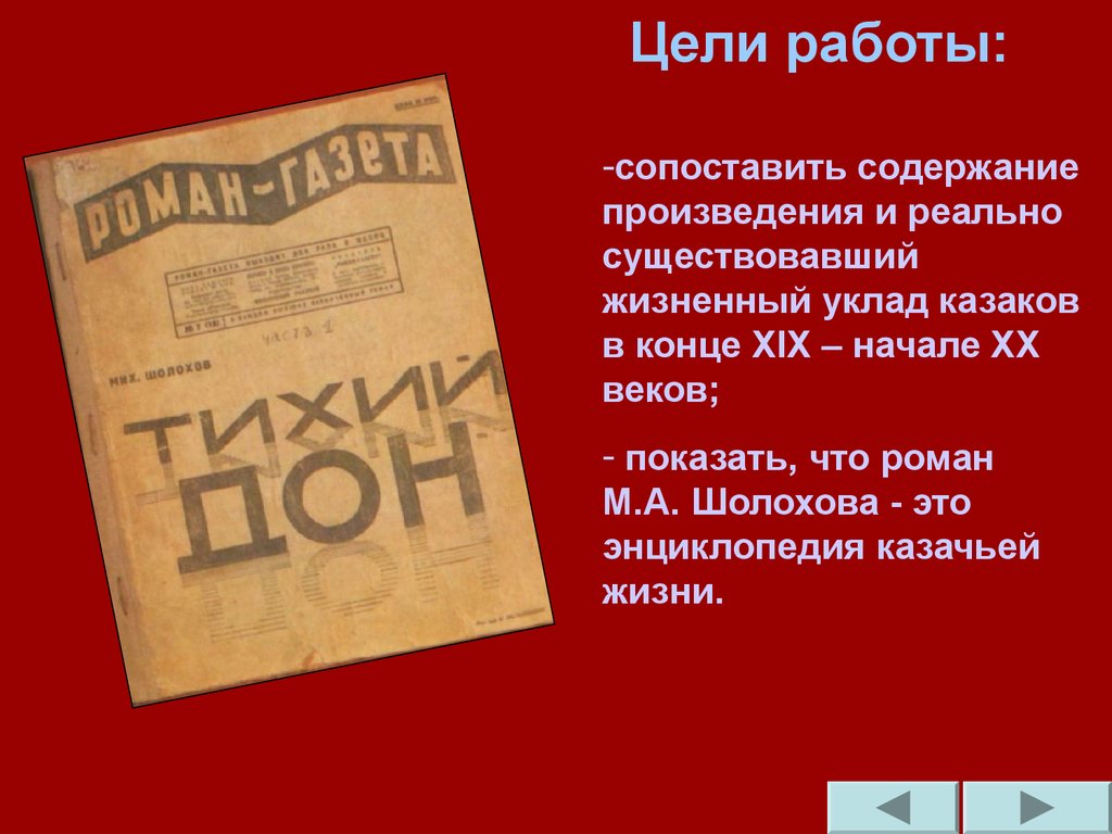 Отражение культуры донского казачества в романе М.А. Шолохова «Тихий Дон» -  презентация онлайн