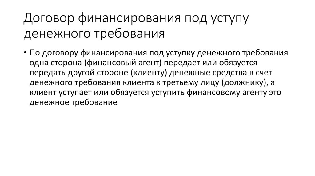 Презентация договор финансирования под уступку денежного требования