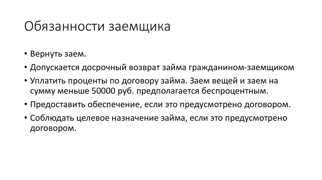 И обязать выполнить. Обязанности заемщика. Обязательства и права заемщика. Обязанности заемщика по кредитному договору. К обязанностям заемщика относятся.