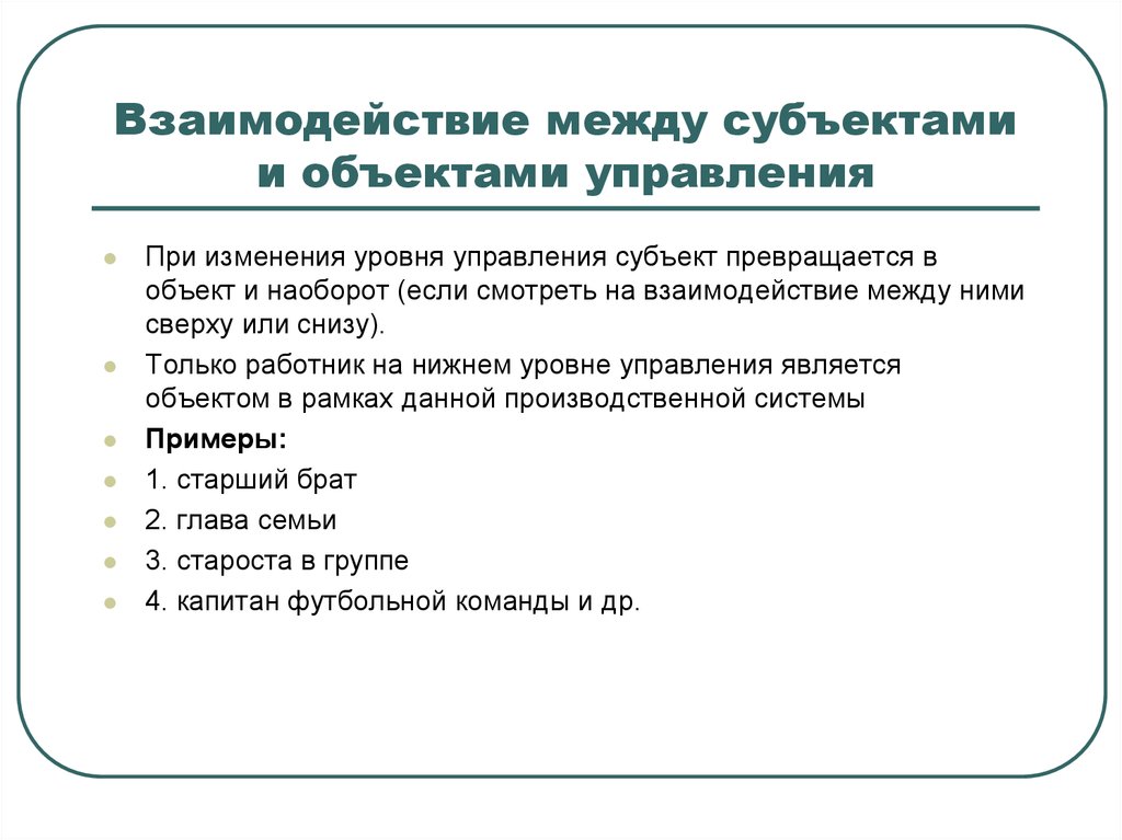 Связь между субъектами и объектами управления