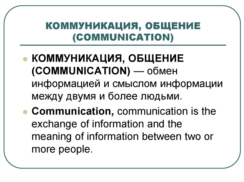 Источник информации общения. Общение и коммуникация. Общение как обмен информацией. Коммуникация синоним.