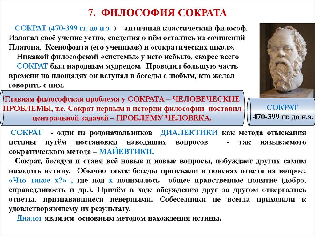 Место философии в жизни. Сократ философские идеи взгляды. Философия Сократа философия Платона таблица. Античная философия основные идеи Сократа. Сократ школа философии.