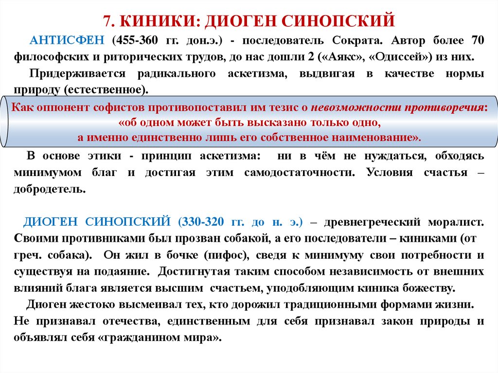 Диоген синопский философия. Диоген Синопский (404 - 323 гг. до н.э.). Диоген Синопский труды в философии. Диоген Синопский про античную философию. Основные идеи Диогена в философии.