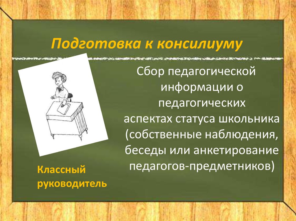 Информация о педагогических приемах. Педагогический консилиум. Классный сбор это в педагогике определение. Педагогический консилиум фото. Прийти к консилиуму.