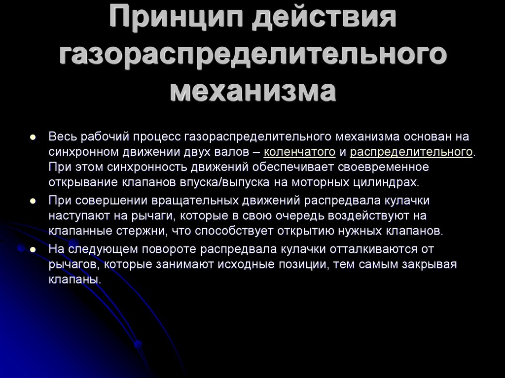 Механизм основан. Принцип действия газораспределительного механизма. Принцип действия ГРМ. Деталь , обеспечивающая своевременное открытие клапанов. Обеспечивает своевременное открытие и закрытие клапанов.