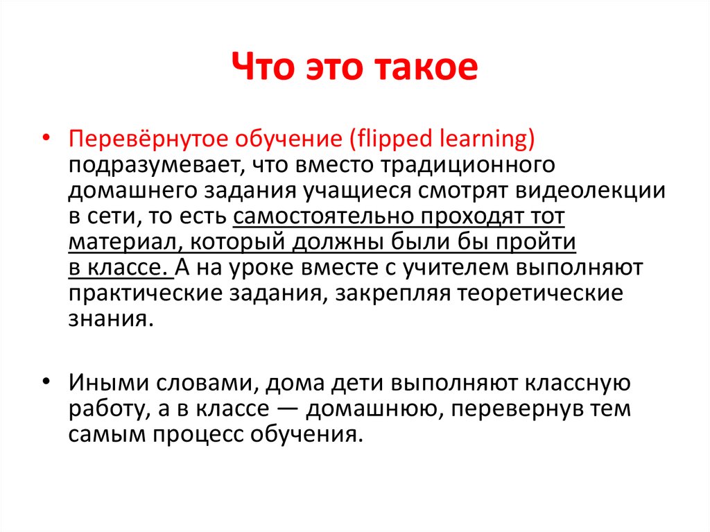 Перевернутое обучение презентация