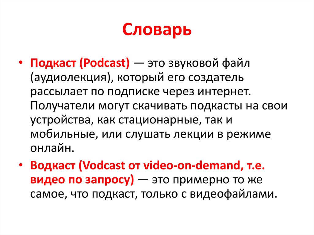 Что такое подкаст. Подкаст это определение. Что такое подкасты простыми словами. Подкастинг что это простыми словами. Задачи подкаста.