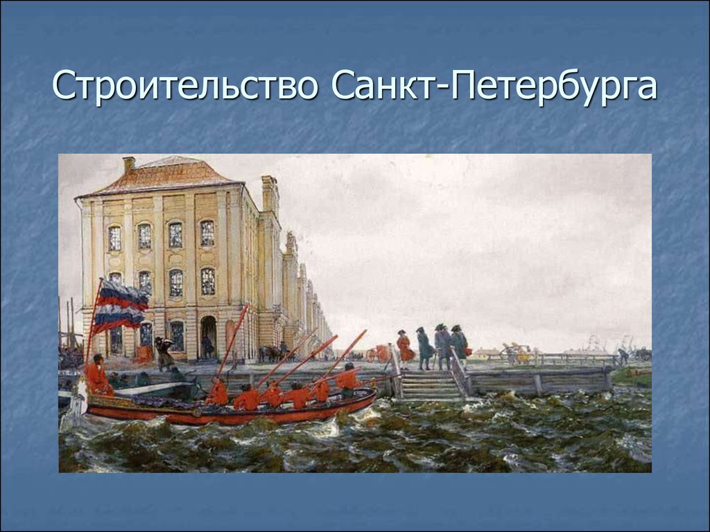 Постройки санкт петербурга