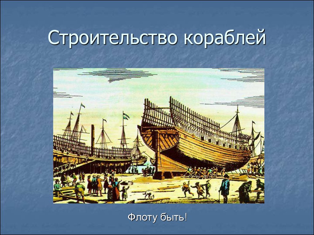 Построил первое. Спуск галеры Принципиум на Воронежской верфи. Спуск галеры Принципиум на Воронежской верфи 3 апреля 1696 г. Кумпанства. Строительство кораблей раньше.