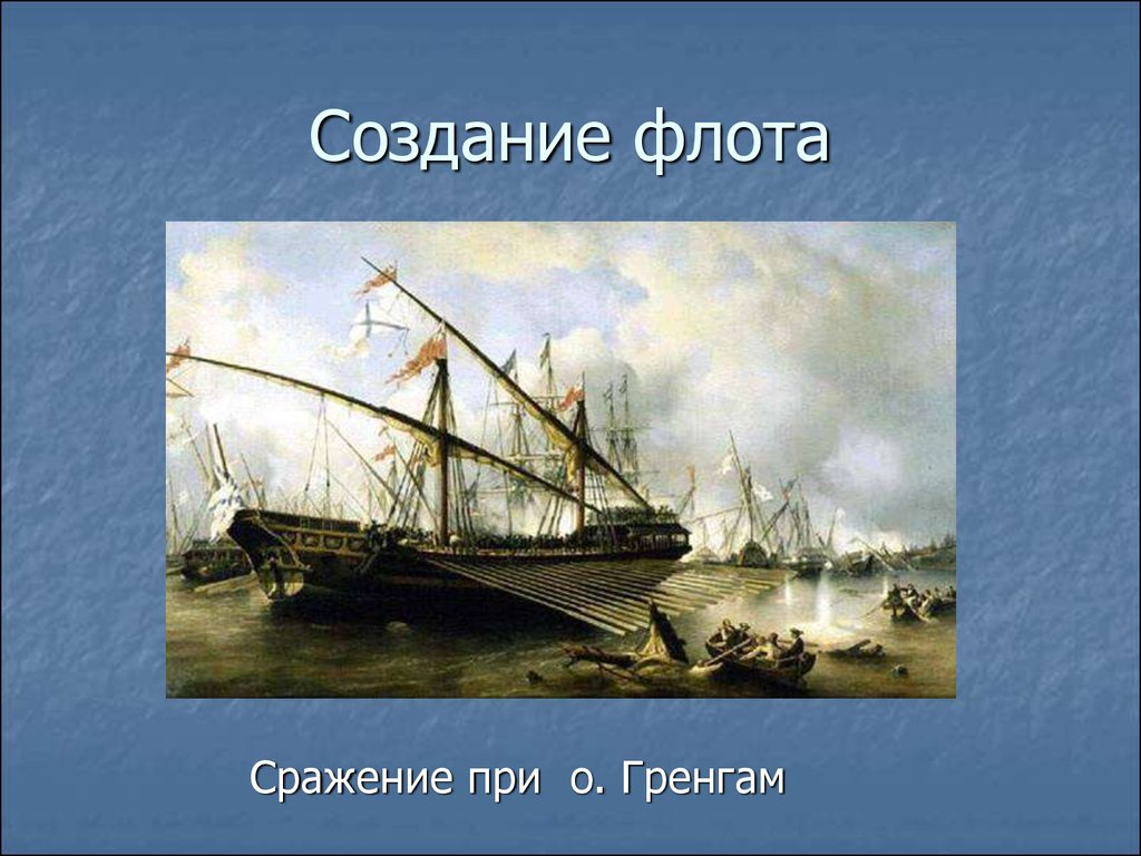 Создание флота. Гренгамское сражение при Петре 1. Сражение у мыса Гренгам. Корабли Петра 1 презентация.