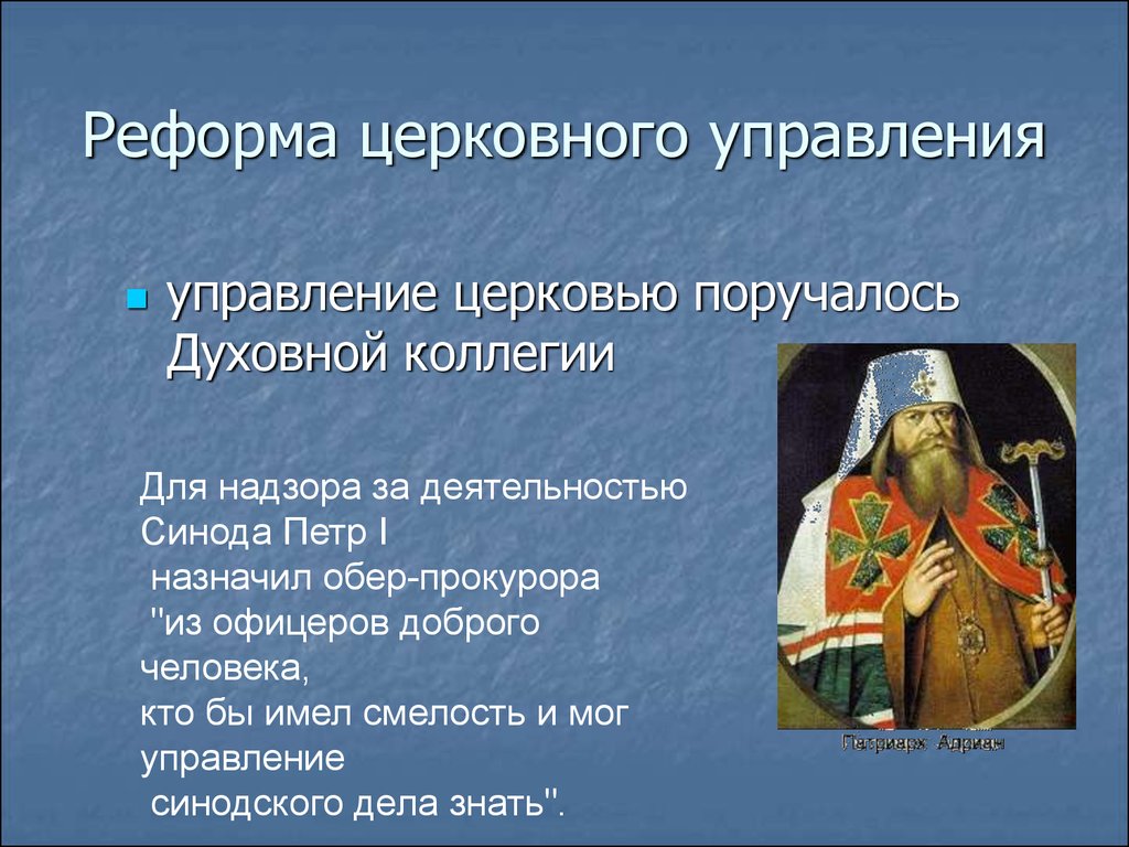 Русская православная церковь управлялась
