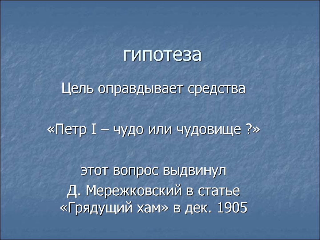 Цель оправдывает средства. Автор фразы цель оправдывает средства.