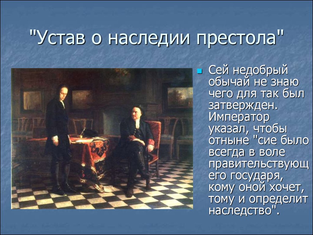 На сей раз престол будет за мной. 