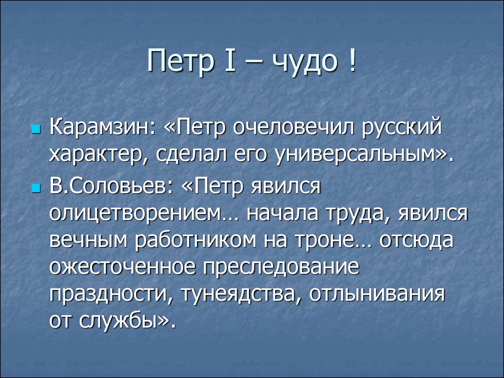 Роль петра. Высказывания Петра 1. Высказывания о Петре. Цитаты Петра 1. Высказывание историка о Петре первом.