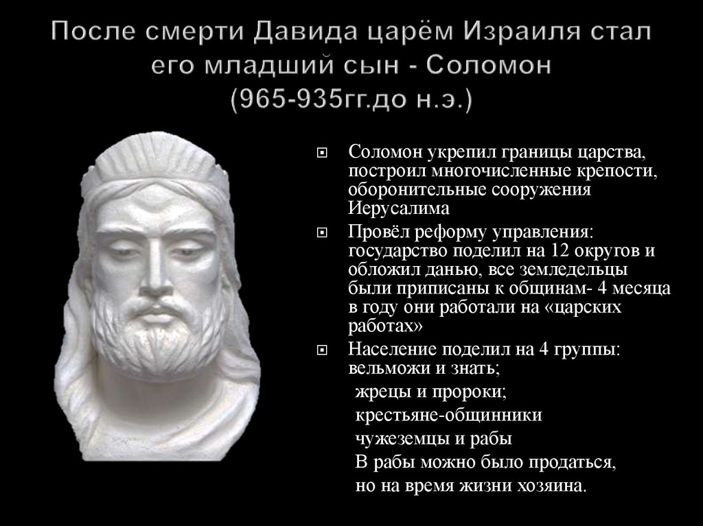 Цари израиля. Соломон царь Израиля правление. Царь Соломон сын Давида. Годы правления царя Соломона. Соломон правитель какого государства.